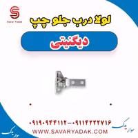 لولا درب جلو چپ دیگنیتی