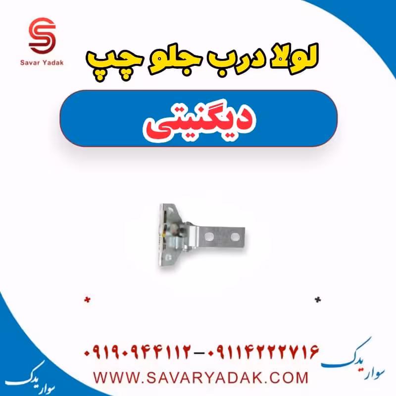 لولا درب جلو چپ دیگنیتی