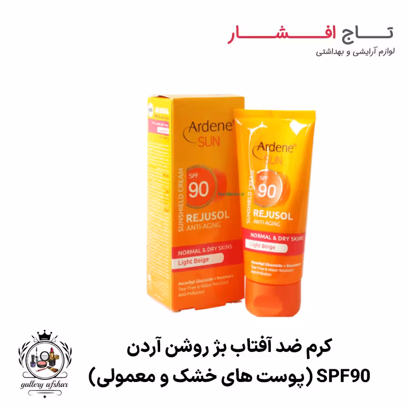 کرم ضد آفتاب بژ روشن (پوست های معمولی و خشک) SPF90 آردن