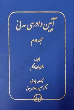 آیین دادرسی مدنی - مجلد دوم