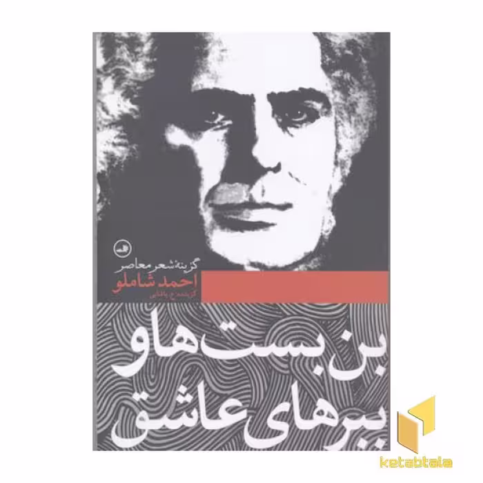 کتاب بن بست ها و ببرهای عاشق-گزینه شعر معاصر به انتخاب "ع. پاشایی" اثر احمد شاملو نشر ثالث