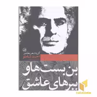 کتاب بن بست ها و ببرهای عاشق-گزینه شعر معاصر به انتخاب "ع. پاشایی" اثر احمد شاملو نشر ثالث