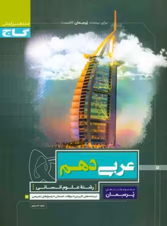 گاج پرسمان عربی دهم (رشته انسانی)