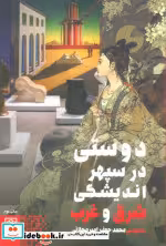 قیمت و خرید کتاب دوستی در سپهر اندیشگی شرق و غرب | ایده بوک