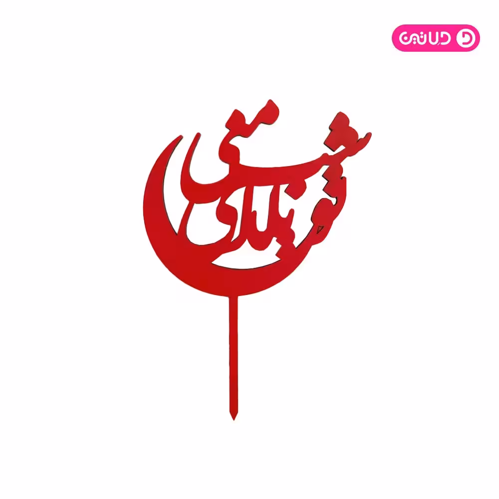 تاپر چوبی کوچک یلدایی 10 عددی