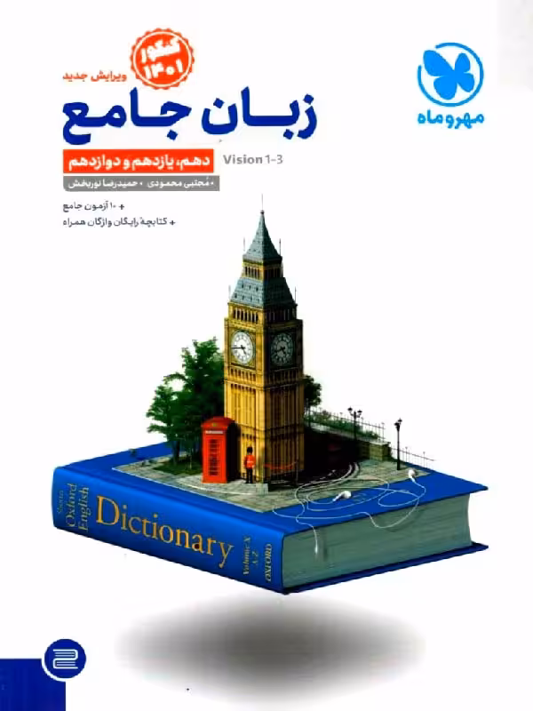 زبان انگلیسی جامع کنکور (مشترک تمامی رشته ها) مهروماه
