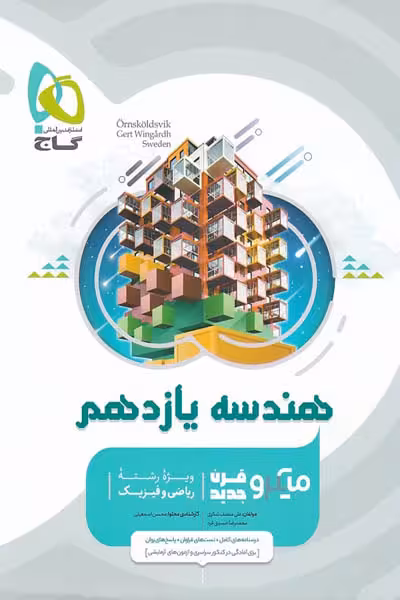 هندسه یازدهم میکرو قرن جدید گاج