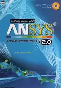 آنالیز مکانیک جامدات ansys سوایی(نقش سیمرغ) چاپ 1-88