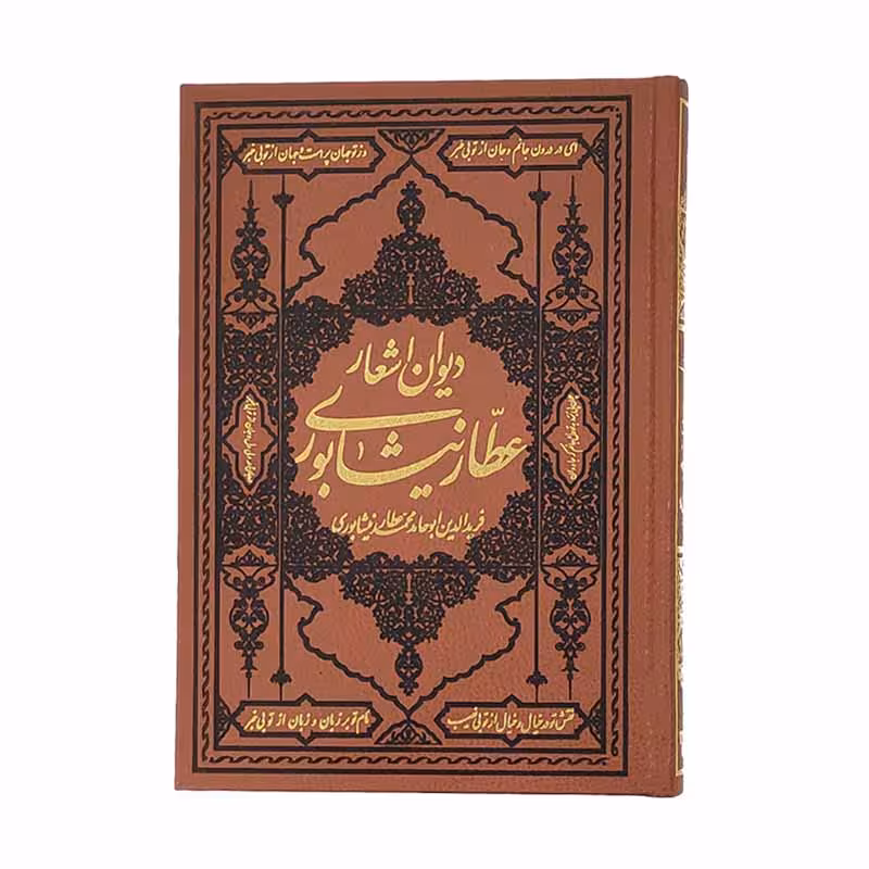 دیوان اشعار عطار نیشابوری
