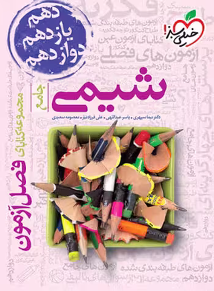 فصل آزمون شیمی چاپ 1402 کد106527
