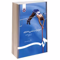 کتاب اصول حرکت‌ شناسی ساختاری نشر سمت