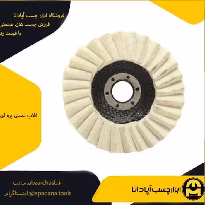فلاپ نمدی پره ای قطر 150 میلی متر