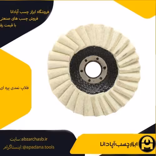 فلاپ نمدی پره ای قطر 150 میلی متر