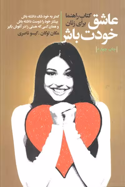 عاشق خودت باش (کتاب راهنما برای زنان)