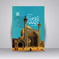 پژوهش های معماری و هنر (تاریخ و نظر): مجموعه مقالات، دفتر اول