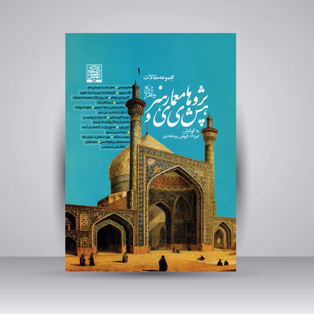 پژوهش های معماری و هنر (تاریخ و نظر): مجموعه مقالات، دفتر اول