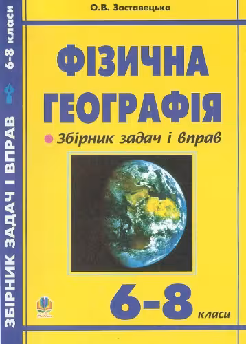 خرید و دانلود نسخه کامل کتاب Фізична географія. Збірник задач і вправ. 6-8 класи