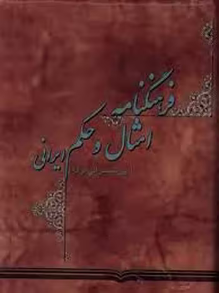 فرهنگنامه امثال و حکم ایرانی