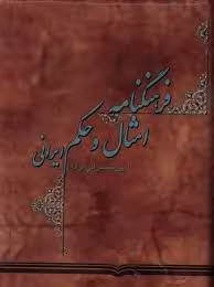 فرهنگنامه امثال و حکم ایرانی