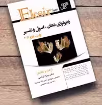 کتاب خلاصه نکات رادیولوژی وایت فارو 2019 اکسیر سبز