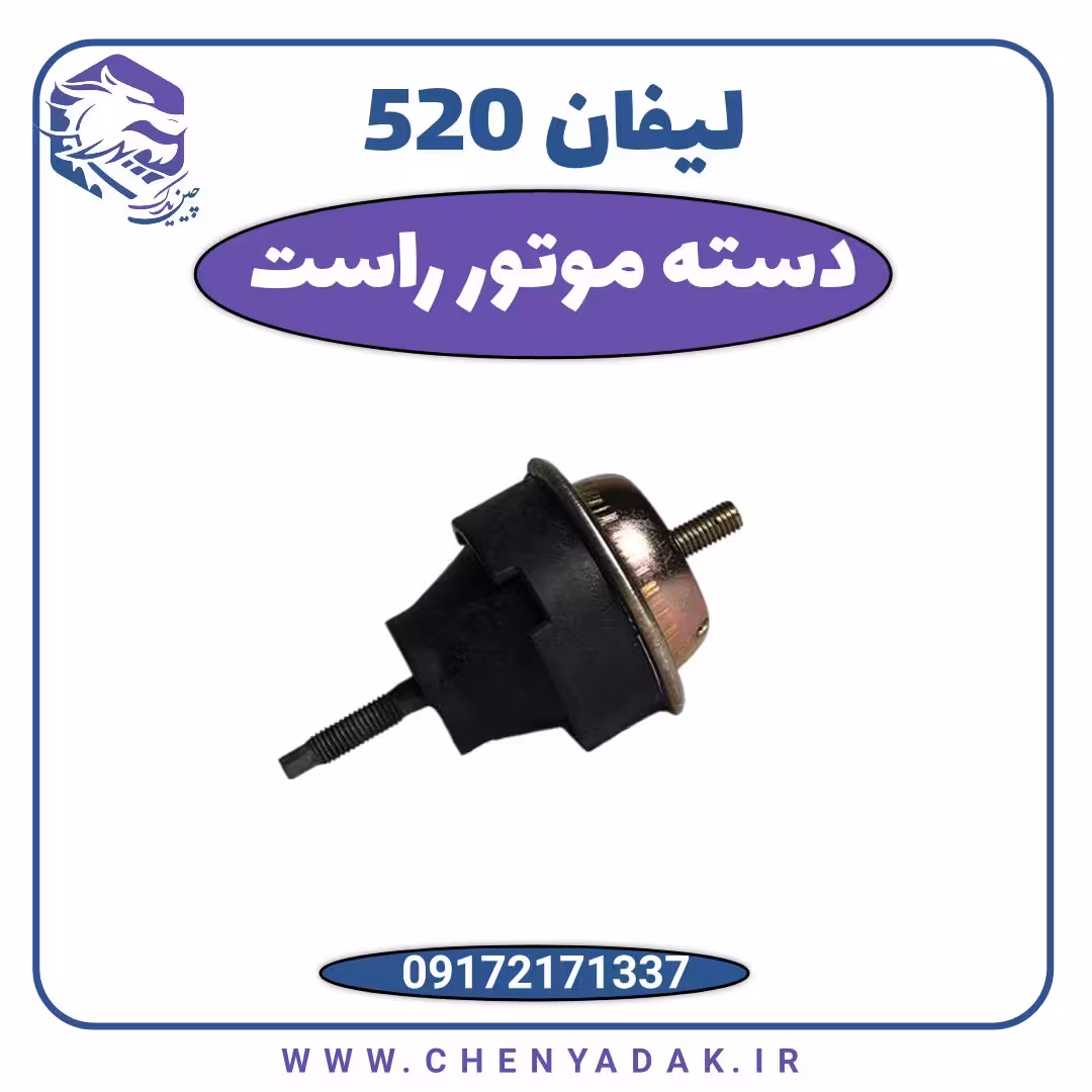 دسته موتور راست لیفان 520