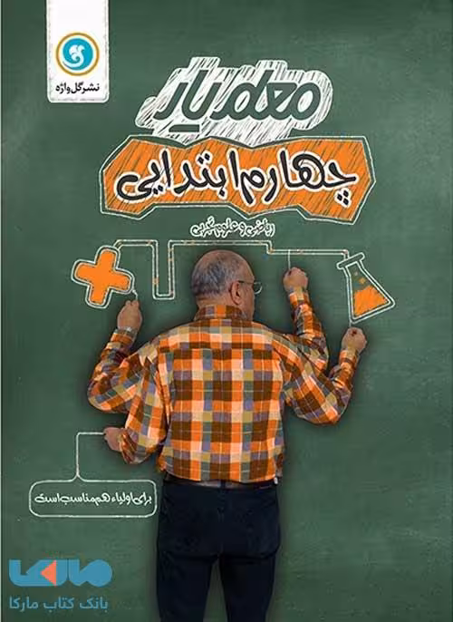 معلم یار چهارم ابتدایی گل واژه