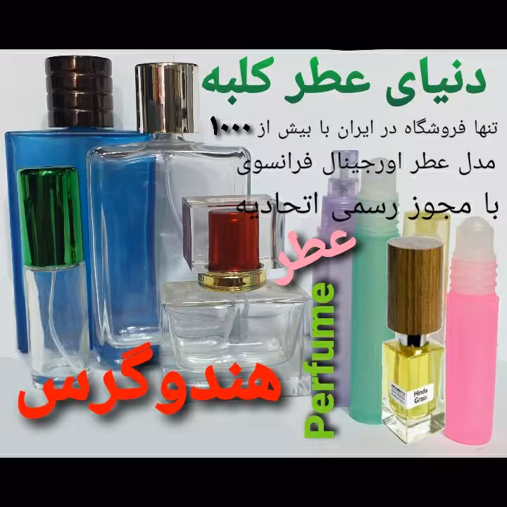 عطر هندوگرس 5 میل