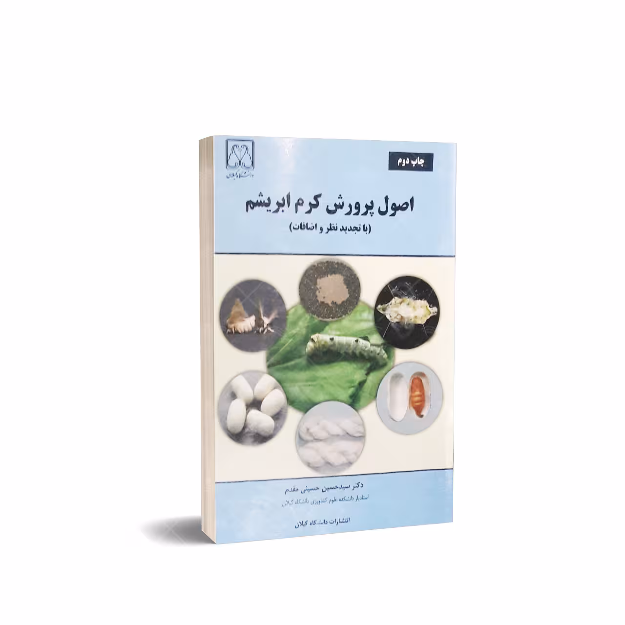کتاب اصول پرورش کرم ابریشم