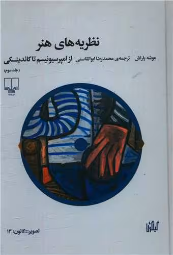 کتاب نظریه های هنر 3 : از امپرسیونیسم تا کاندینسکی