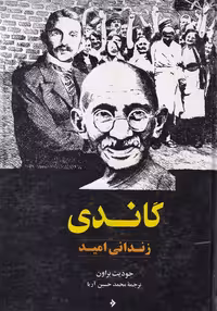 خرید کتاب گاندی؛ زندانی امید &#8212; کتابسرای طه