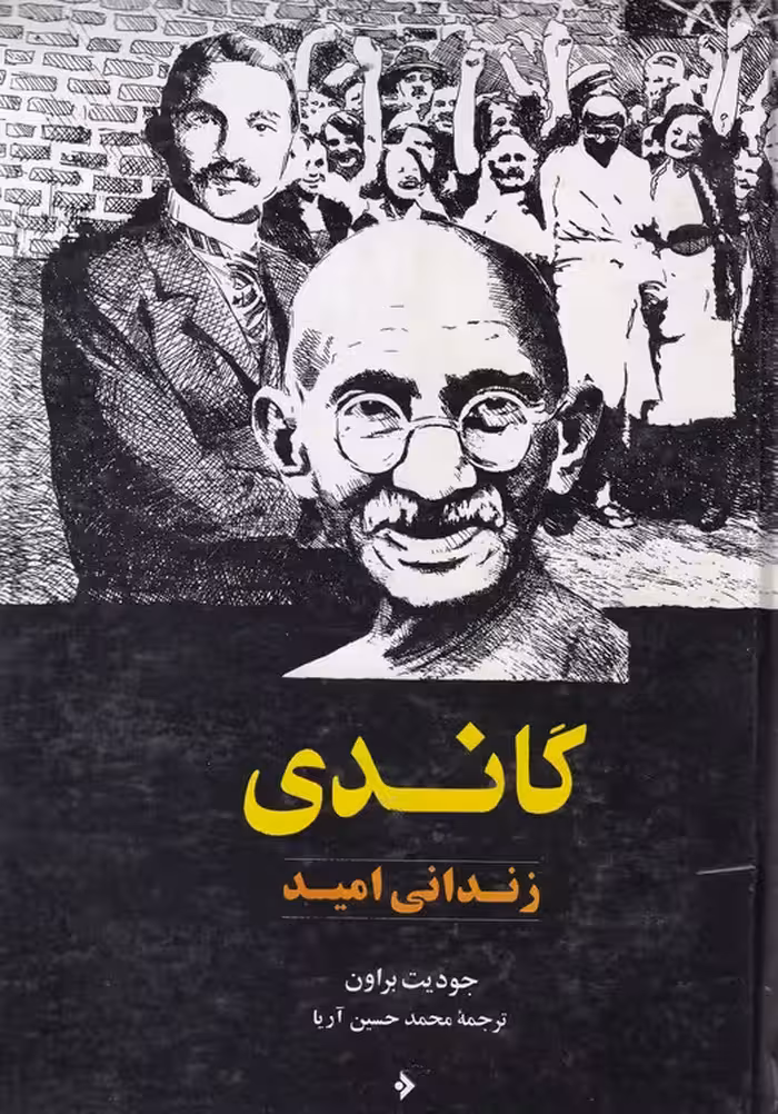 خرید کتاب گاندی؛ زندانی امید &#8212; کتابسرای طه