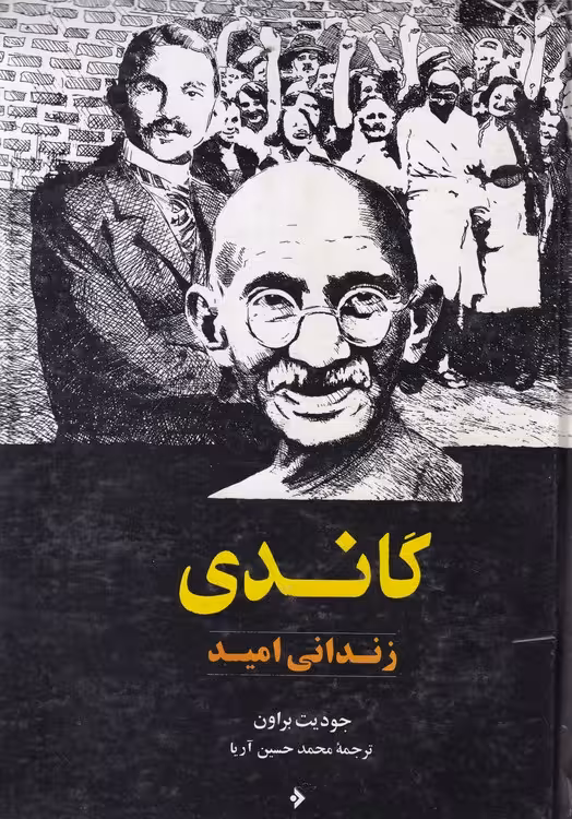 خرید کتاب گاندی؛ زندانی امید — کتابسرای طه