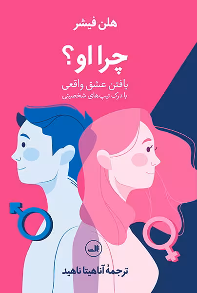 چرا او؟