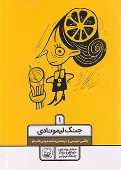 جنگ  لیمونادی 1