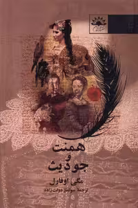 کتاب همنت و جودیث آفتابکاران اثر مگی اوفارل
