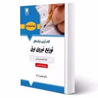 کتاب استخدامی کمک کارشناس اداری شرکت توزیع نیروی برق نشر آرسا