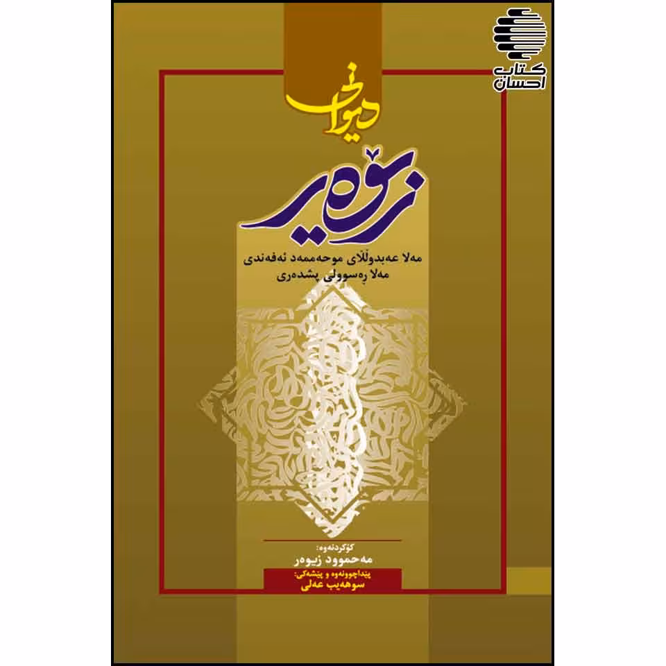 دیوانی زیوه ر