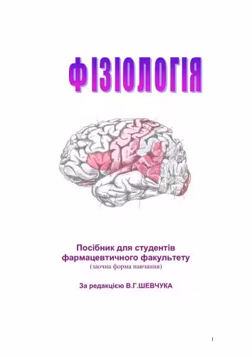 خرید و دانلود نسخه کامل کتاب Фізіологія
