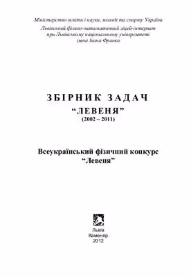 خرید و دانلود نسخه کامل کتاب Всеукраїнський фізичний конкурс Левеня (2002-2011). Збірник задач