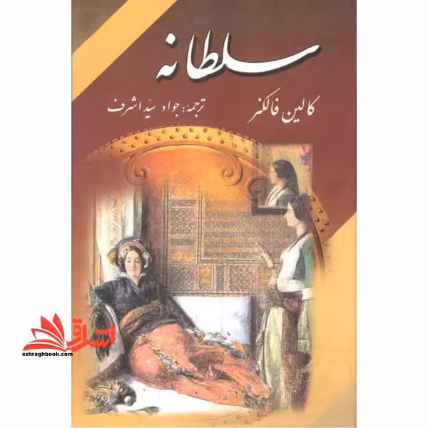 سلطانه - فروشگاه کتاب اشراق
