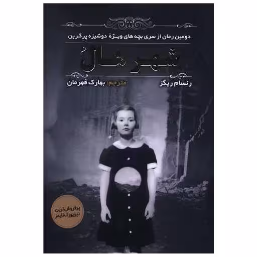 کتاب شهر هال اثر رنسام ریگز