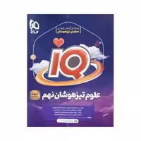 گاج علوم تیزهوشان نهم 9 آی‌کیو IQ