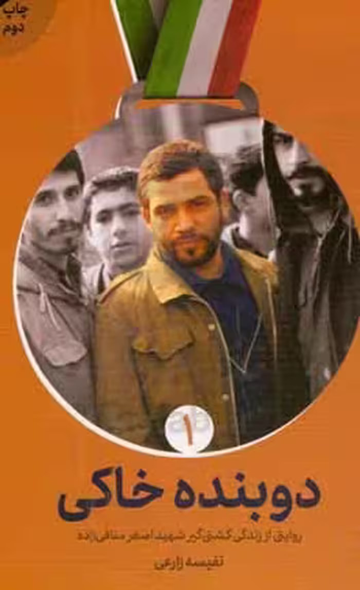 کتاب دوبنده خاکی