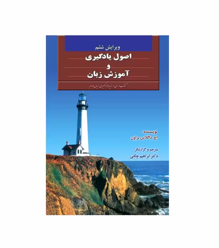 کتاب اصول یادگیری و آموزش زبان (ویرایش ششم)