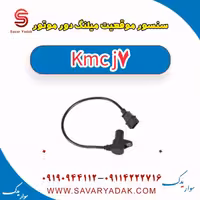 سنسور موقعیت میلنگ دور موتور KMC J7