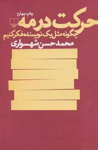 کتاب حرکت در مه