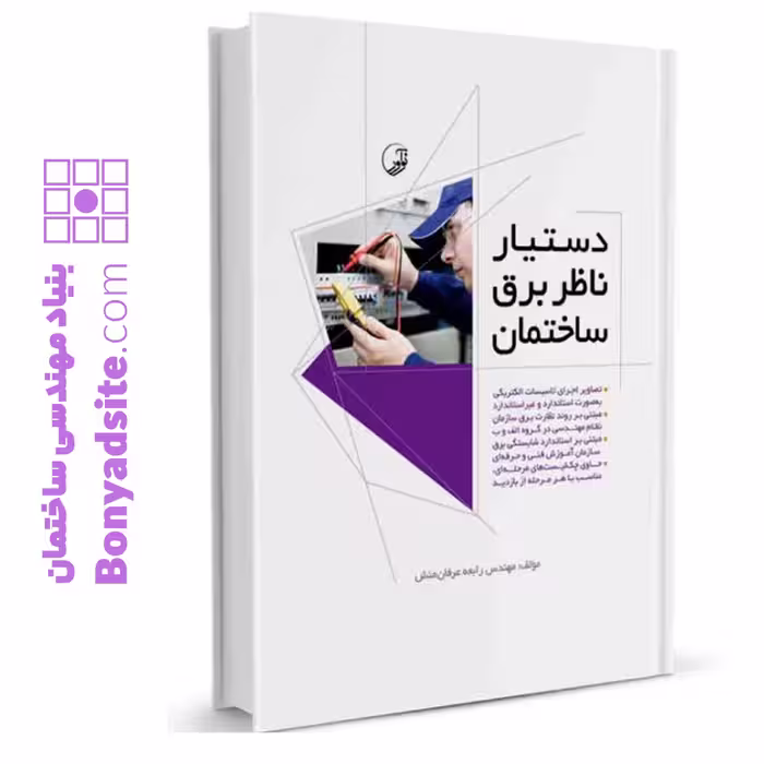 کتاب "دستیار ناظر برق ساختمان"