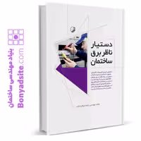 کتاب "دستیار ناظر برق ساختمان"