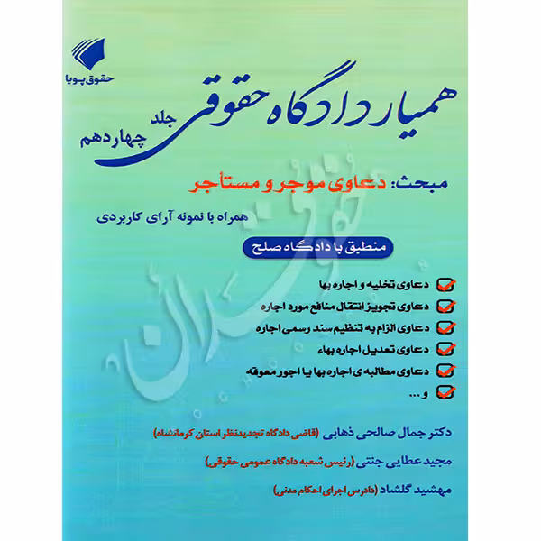 همیار دادگاه حقوقی (جلد چهاردهم) دعاوی موجر و مستاجر | صالحی ذهابی