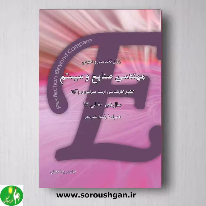 زبان تخصصی و عمومی مهندسی صنایع و سیستم ارشد رضا نعمتی از انتشارات نگاه دانش
